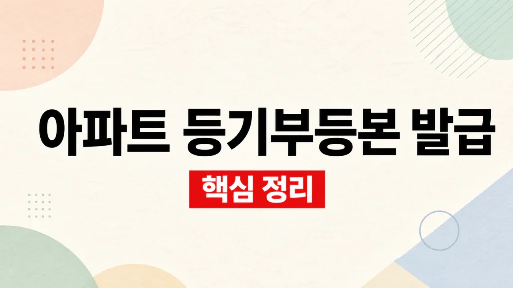 아파트 등기부등본 조회와 인터넷 발급 방법 1 아파트 등기부등본 조회