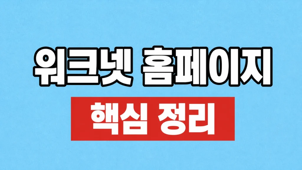 워크넷 홈페이지