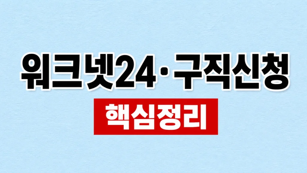 워크넷24·구직신청