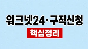 워크넷24는 고용24: 구직신청 방법 1 워크넷24·구직신청