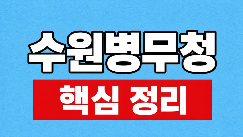 수원병무청