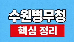 수원병무청 경기남부병무지청 위치·민원 예약 9 수원병무청
