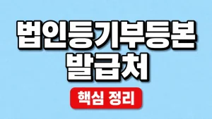 법인등기부등본 발급처와 인터넷·등기소 발급 방법 7 법인등기부등본 발급처