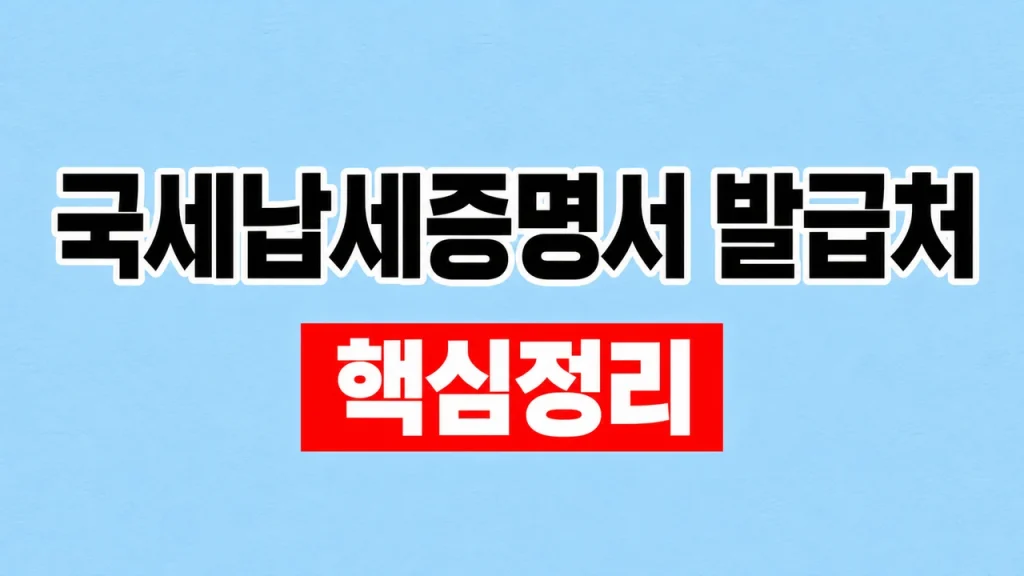국세납세증명서 발급처와 온라인 발급 1 국세납세증명서 발급처