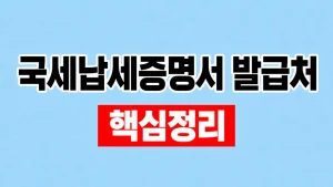 국세납세증명서 발급처와 온라인 발급 8 국세납세증명서 발급처