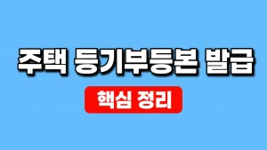 주택 등기부등본 발급·열람 방법과 확인 항목 7 주택 등기부등본 발급