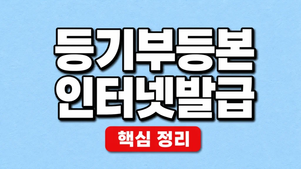 등기부등본 인터넷발급