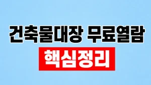 건축물대장 무료열람과 인터넷 발급 4 건축물대장 무료열람