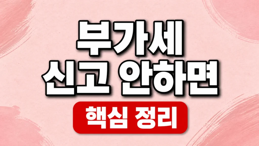부가세 신고 안하면