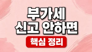 부가세 신고 안하면 생기는 가산세와 기한 후 신고 2 부가세 신고 안하면