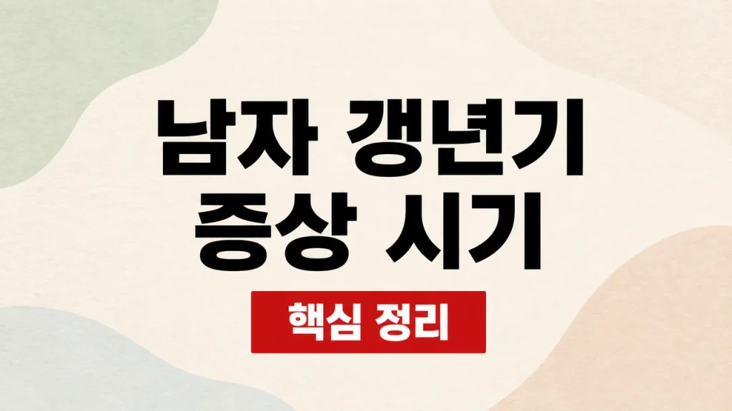 남자 갱년기 증상 시기와 남성호르몬 검사 1 남자 갱년기 증상 시기