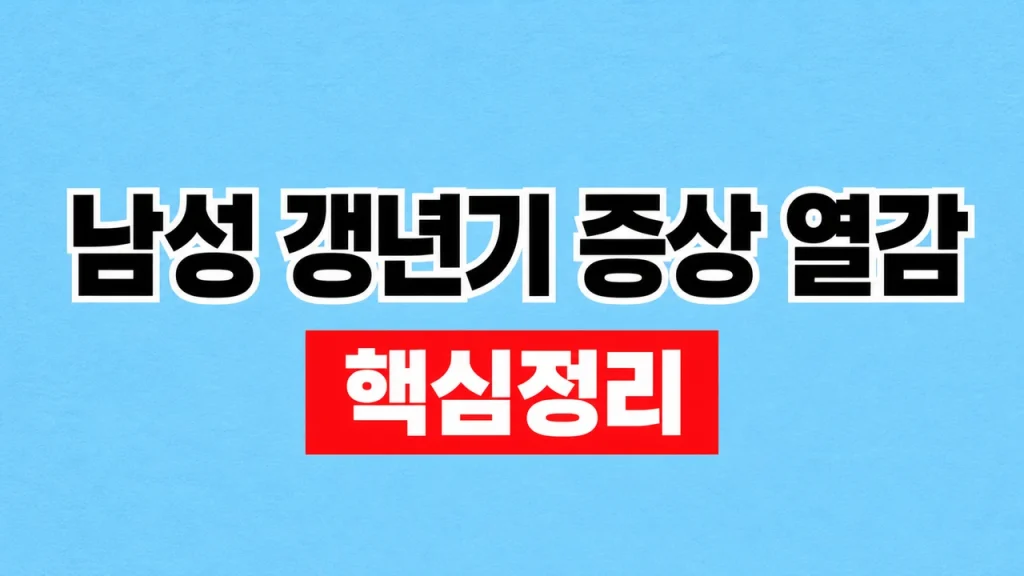 남성 갱년기 증상 열감