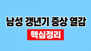 남성 갱년기 증상 열감과 호르몬 검사 8 남성 갱년기 증상 열감