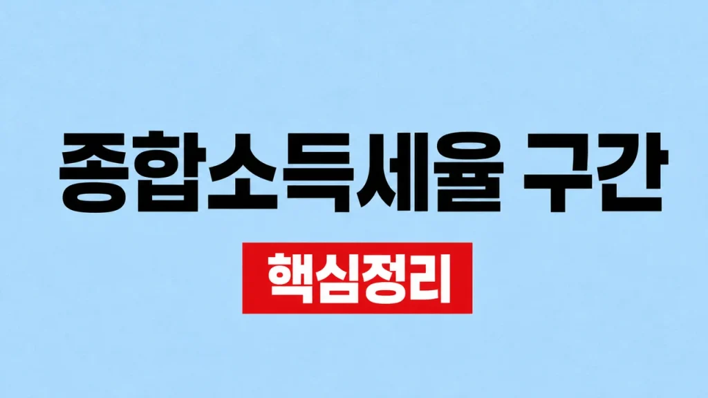 2026 종합소득세율 구간과 누진공제 계산 1 종합소득세율 구간