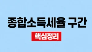 2026 종합소득세율 구간과 누진공제 계산 3 종합소득세율 구간