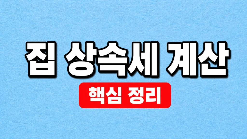 집 상속세 계산