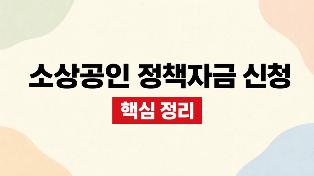 소상공인 정책자금 신청