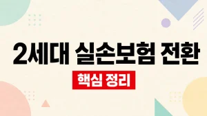 5세대 실손보험 전환과 계약전환 할인 제도 7 2세대 실손보험 전환