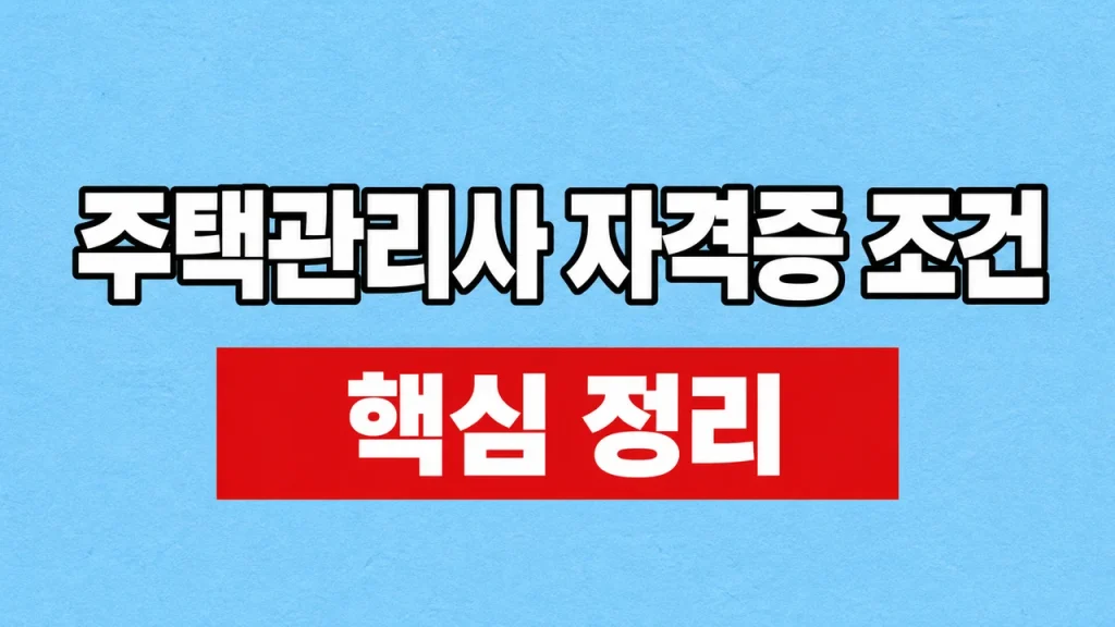 주택관리사 자격증 조건