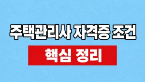 2026 주택관리사 자격증 조건과 시험·경력 요건 1 주택관리사 자격증 조건
