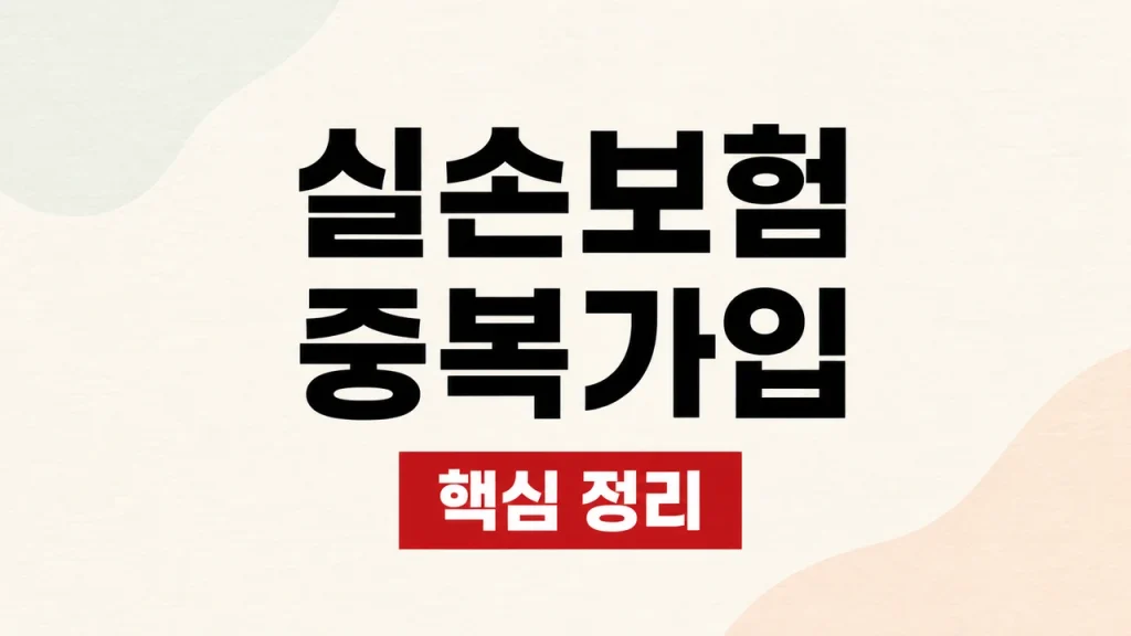 실손보험 중복가입 비례보상과 단체실손 중지제도 1 실손보험 중복가입