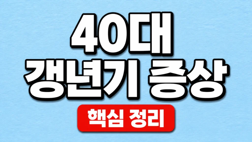 40대 갱년기 증상