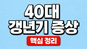 40대 갱년기 증상