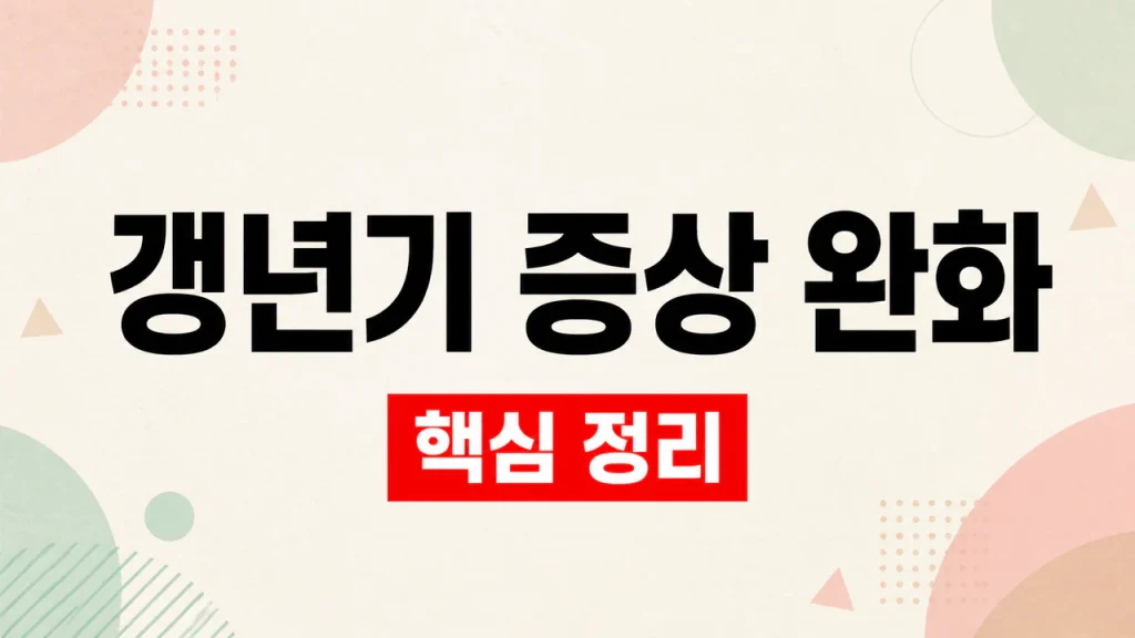 여자 갱년기 증상 폐경 전후의 변화와 건강 관리 1 갱년기 증상 완화