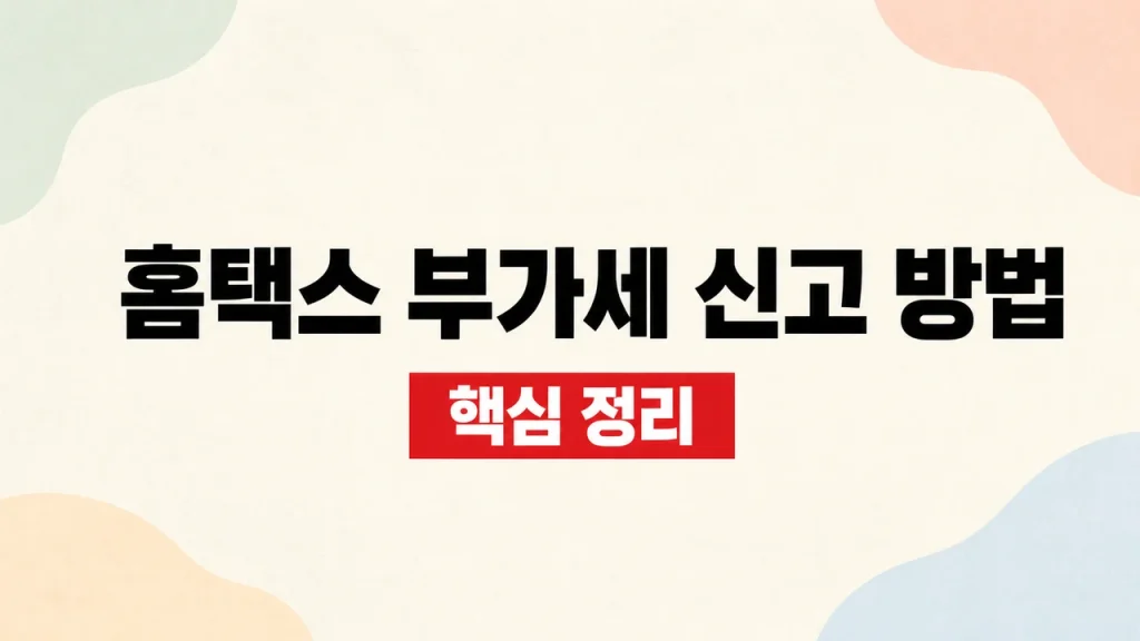 홈택스 부가세 신고 방법