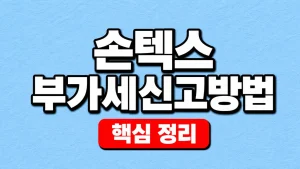 손택스 부가세 신고방법과 제출·납부 확인 7 손텍스 부가세신고방법