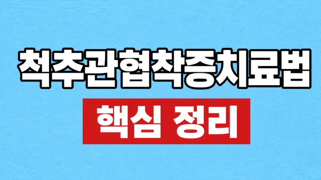 척추관협착증 치료법과 수술이 필요한 증상 1 척추관협착증치료법