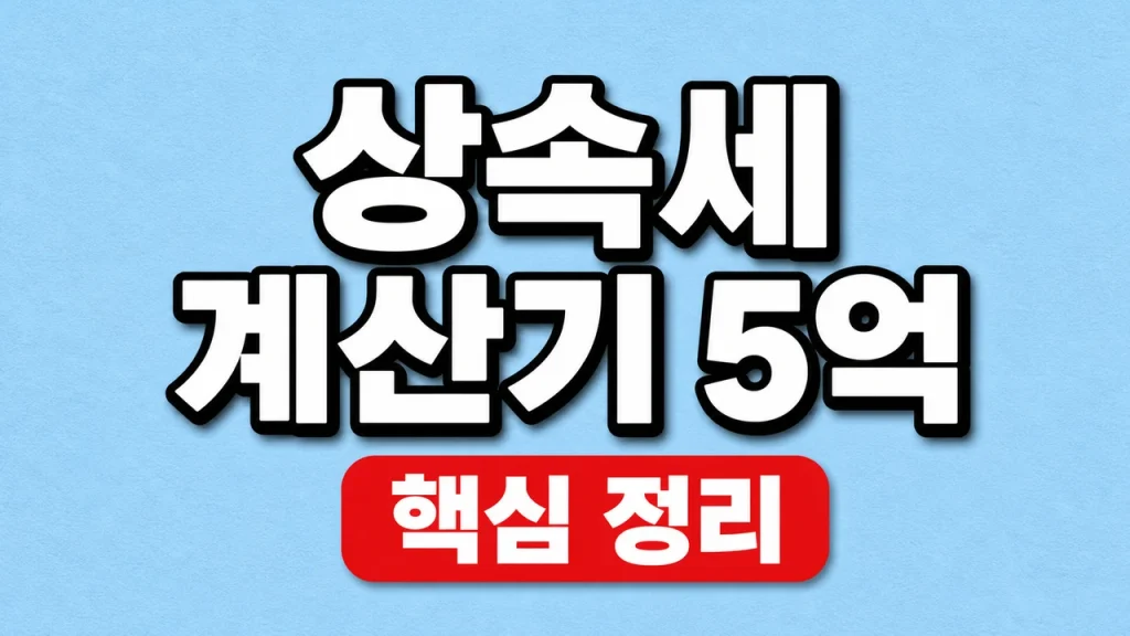 상속세 계산기 5억