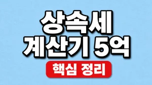 상속세 계산기 5억 재산의 공제·세액 입력 방법 2 상속세 계산기 5억