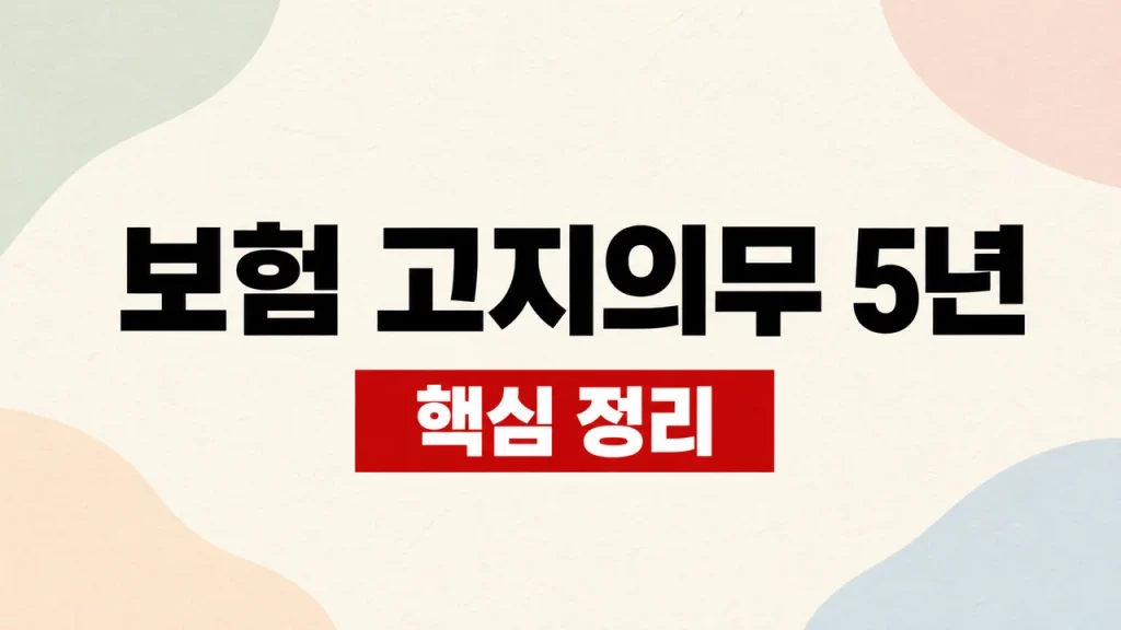 보험 고지의무 5년과 위반 3년 기준 1 보험 고지의무 5년