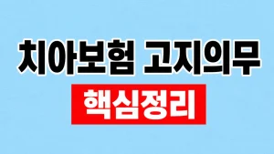 치아보험 고지의무와 치료이력 질문 확인 1 치아보험 고지의무