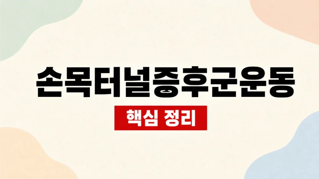 손목터널증후군운동
