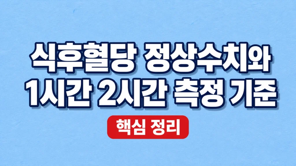 식후혈당 정상수치표