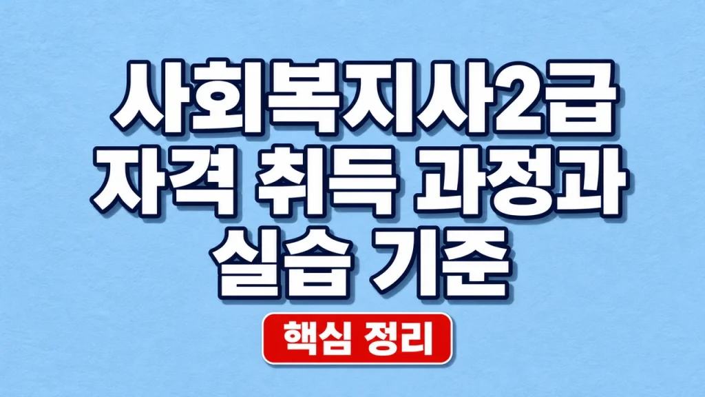 사회복지사2급 자격 취득 과정과 실습 기준 1 사회복지사2급 자격 취득 과정과 실습 기준