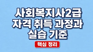 사회복지사2급 자격 취득 과정과 실습 기준