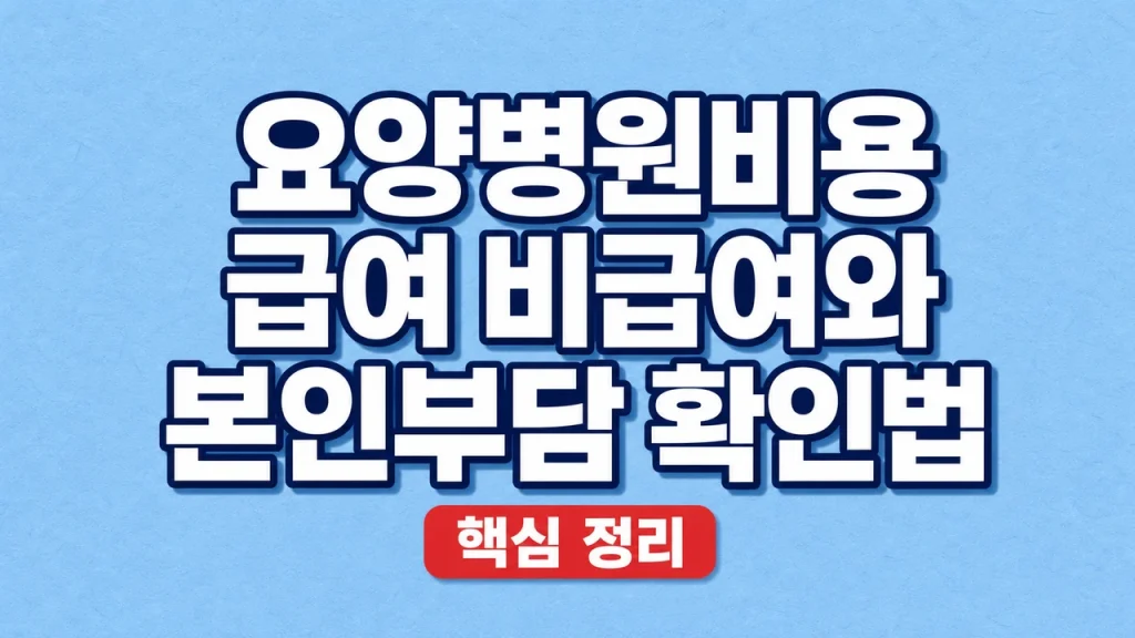 요양병원비용 급여 비급여와 본인부담 확인법 1 요양병원비용 급여 비급여와 본인부담 확인법