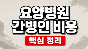 요양병원 간병인 비용