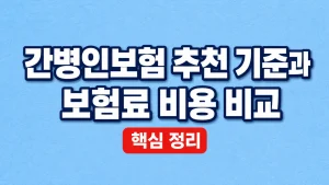 간병인보험 추천 기준과 보험료 비용 비교