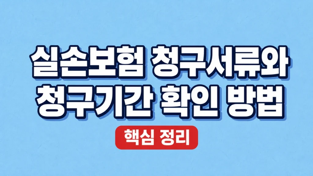 실손보험 청구서류와 청구기간 확인 방법