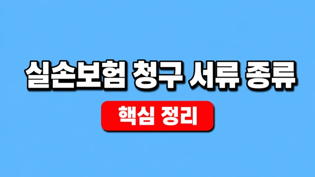 실손보험 청구 서류 종류와 통원·입원별 준비 1 실손보험 청구 서류 종류