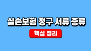 실손보험 청구 서류 종류