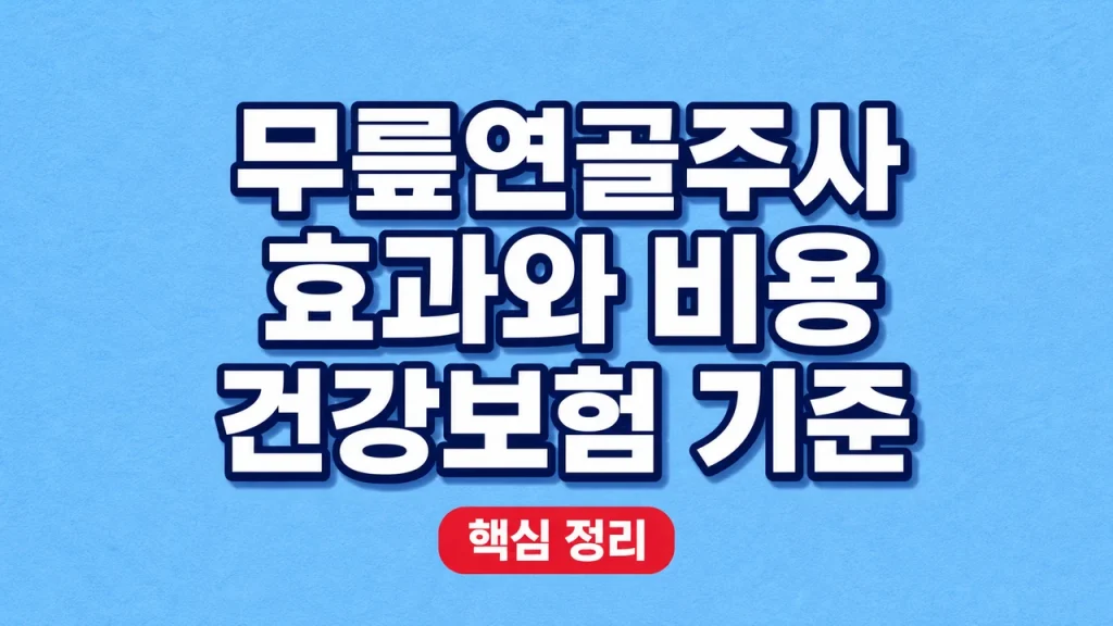 무릎연골주사 효과와 비용 건강보험 기준