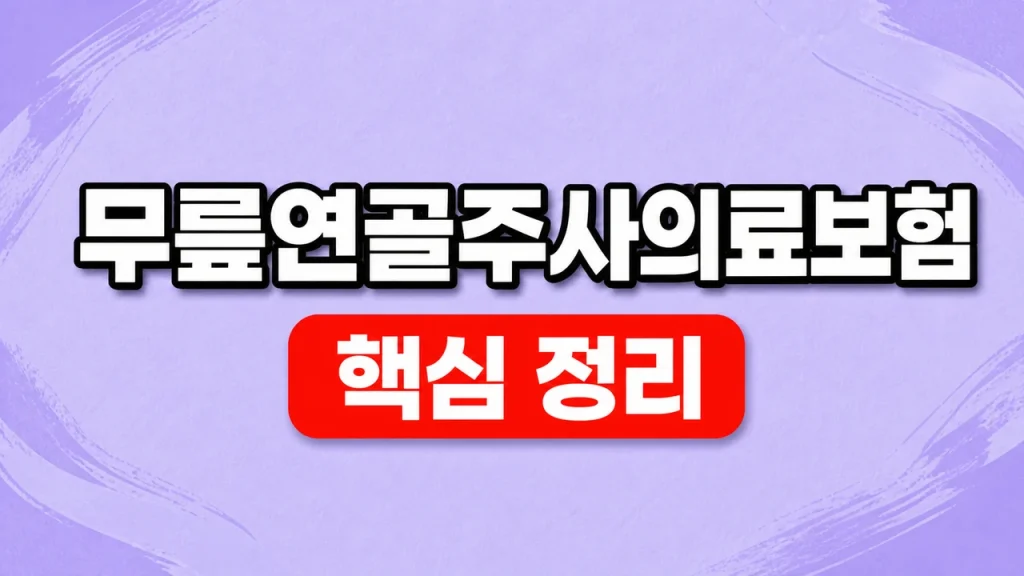 무릎연골주사 의료보험 기준과 비용·효과 확인 1 무릎연골주사의료보험