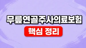 무릎연골주사의료보험