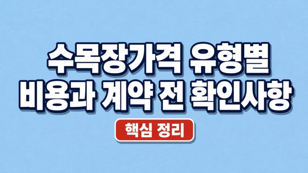 수목장가격 유형별 비용과 계약 전 확인사항