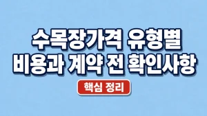 수목장가격 유형별 비용과 계약 전 확인사항